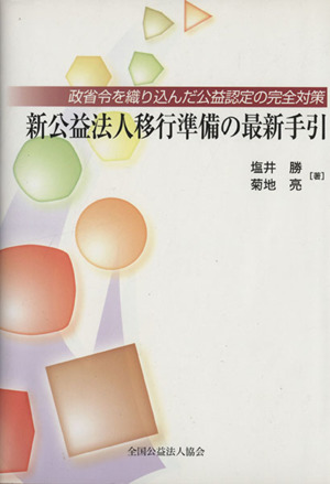 新公益法人移行準備の最新手引 政省令を織り込んだ公益認定の完全対策