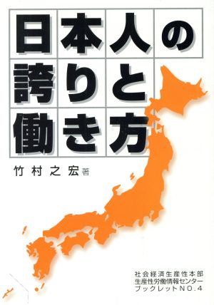 日本人の誇りと働き方 社会経済生産性本部生産性労働情報センターブックレット