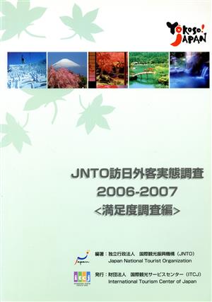 JNTO訪日外客実態調査(2006-2007) 満足度調査編