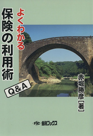 よくわかる保険の利用術Q&A