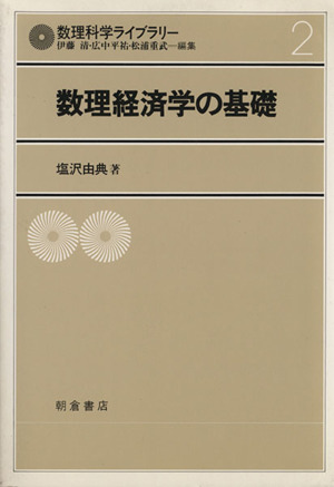 数理経済学の基礎