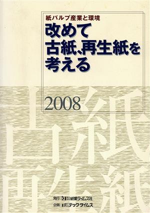 紙パルプ産業と環境(2008) 改めて「古紙」と「再生紙」を考える