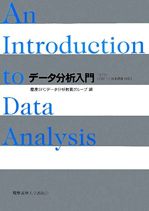 データ分析入門 JMP7.0日本語版対応