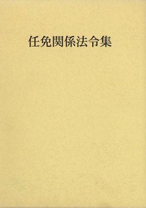 任免関係法令集(平成20年版)