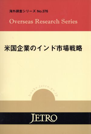 米国企業のインド市場戦略 海外調査シリーズNo.376