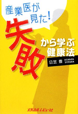 産業医が見た失敗から学ぶ健康法