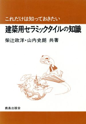 建築用セラミックタイルの知識 中古本・書籍 | ブックオフ公式オンラインストア