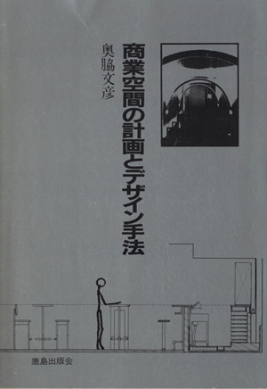 商業空間の計画とデザイン手法