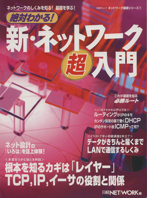 絶対わかる！新・ネットワーク超入門