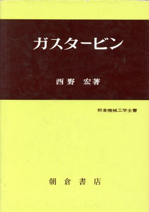 ガスタービン 朝倉機械工学全書19