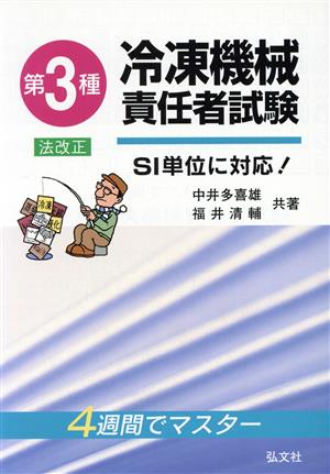 第3種冷凍機械責任者試験 第7版 法改正