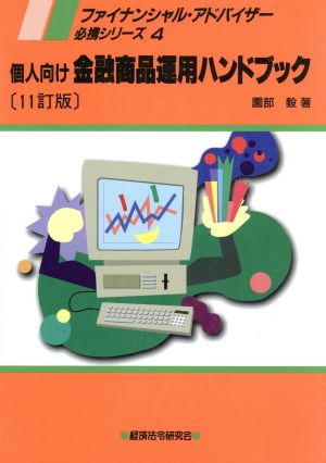 個人向け金融商品運用ハンドブック 11訂