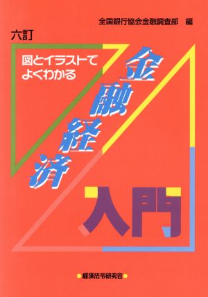 金融経済入門 六訂版