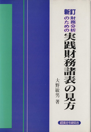 新訂 財務分析のための実践財務諸表の見方