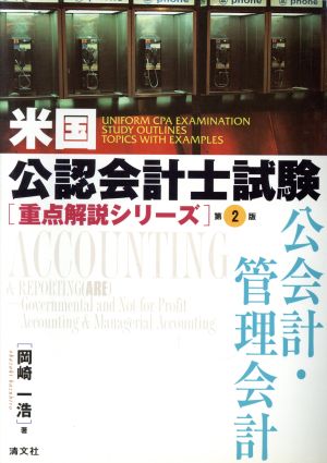 米国公認会計士試験 公会計/管理会計2版