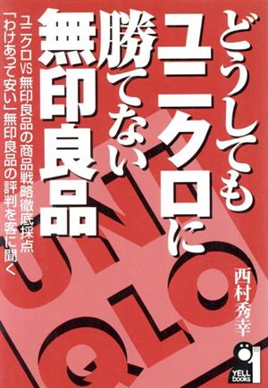 どうしてもユニクロに勝てない無印良品