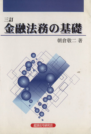 金融法務の基礎 3訂