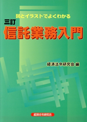 信託業務入門 図とイラストでよくわかる 三訂