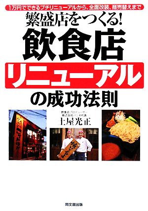 繁盛店をつくる！飲食店リニューアルの成功法則 1万円でできるプチリニューアルから、全面改装、商売替えまで DO BOOKS