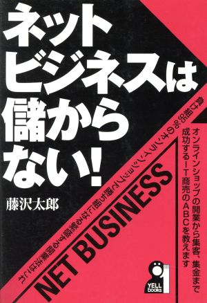 ネットビジネスは儲からない！