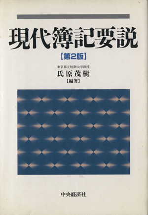 現代簿記要説 第2版