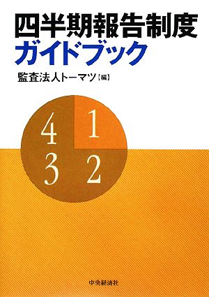 四半期報告制度ガイドブック