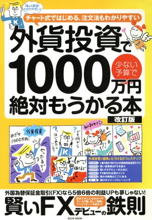 外貨投資で1000万円 絶対もうかる 改訂版