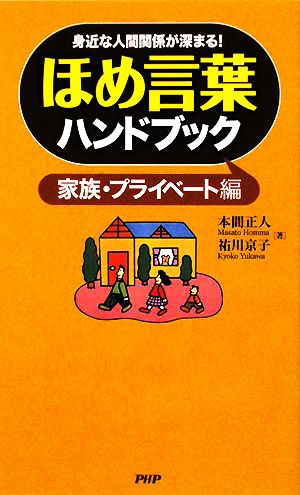 ほめ言葉ハンドブック 家族・プライベート編 身近な人間関係が深まる！