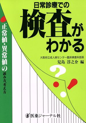 日常診療での検査がわかる-正常値・異常値の読み方、考え方