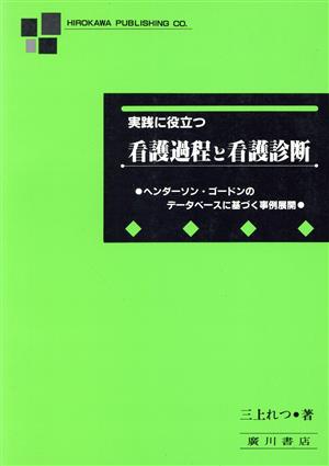 実戦に役立つ看護過程と看護診断