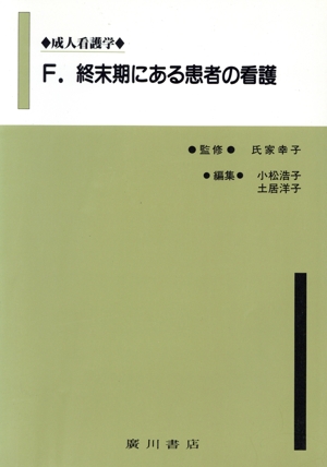 終末期にある患者の看護