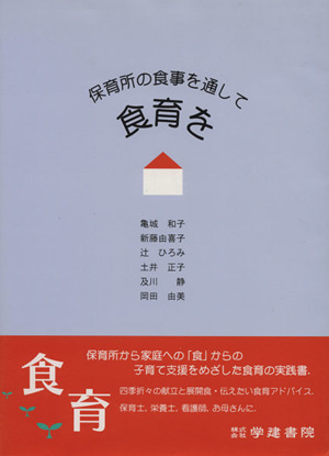 保育所の食事を通して食育を