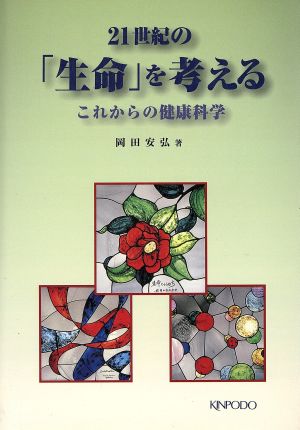 21世紀の「生命」を考える これからの健康科学