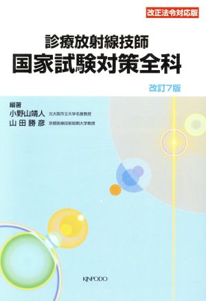 診療放射線技師 国家試験対策全科 改7版