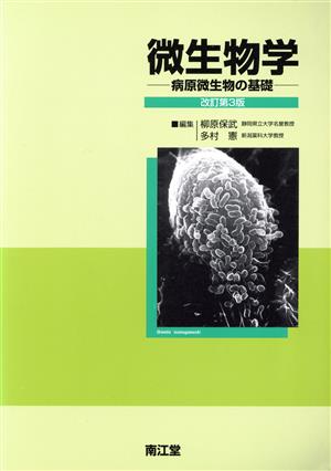 微生物学 改訂第3版