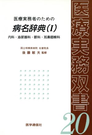 医療実務者のための病名辞典 1