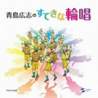 青島広志 楽しいカノン