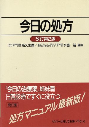 今日の処方 改訂第2版