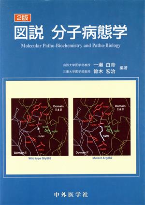 図説 分子病態学 2版