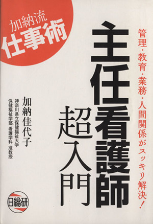 加納流仕事術 主任看護師超入門