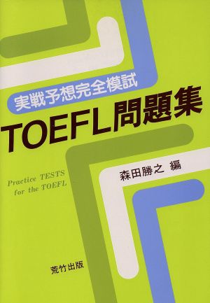 TOEFL問題集 能率的な高得点の決め手