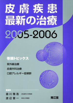 皮膚疾患最新の治療(2005-2006)