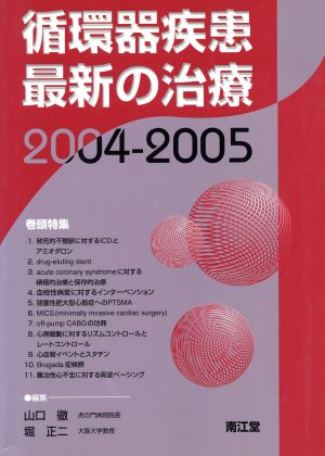 環器疾患最新の治療(2004-2005)