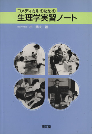 コメディカルのための生理学実習ノート