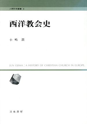 西洋教会史 人間科学叢書9