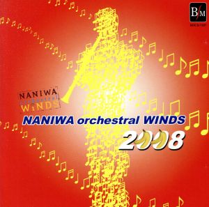 なにわ≪オーケストラル≫ウィンズ 2008