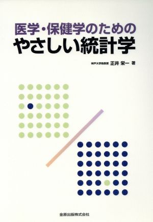 医学・保健学のためのやさしい統計学