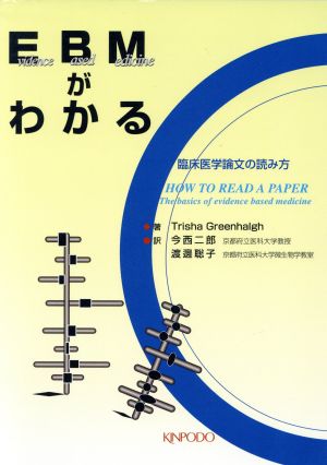 EBMがわかる 臨床医学論文の読み方