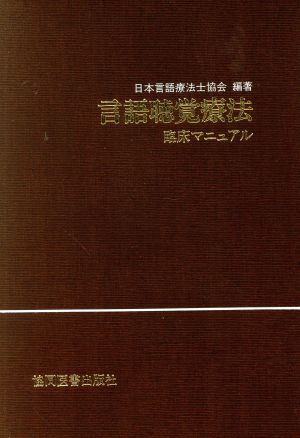 言語聴覚療法 臨床マニュアル