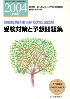 受験対策と予想問題集 2004年前期版 診療報酬請求事務能力認定試験